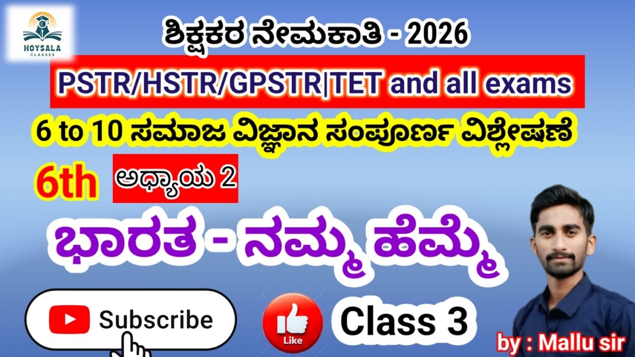 Class 3| 6th social science | ಸಮಾಜ ವಿಜ್ಞಾನ |HSTR|PSTR|GPSTR|TET #hstr #shortsfeed #generalknowledge