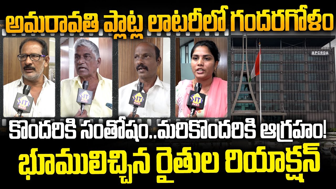 కొందరికి సంతోషం.. మరికొందరికి ఆగ్రహం! అమరావతి ప్లాట్ల లాటరీలో అసలేం జరిగింది?