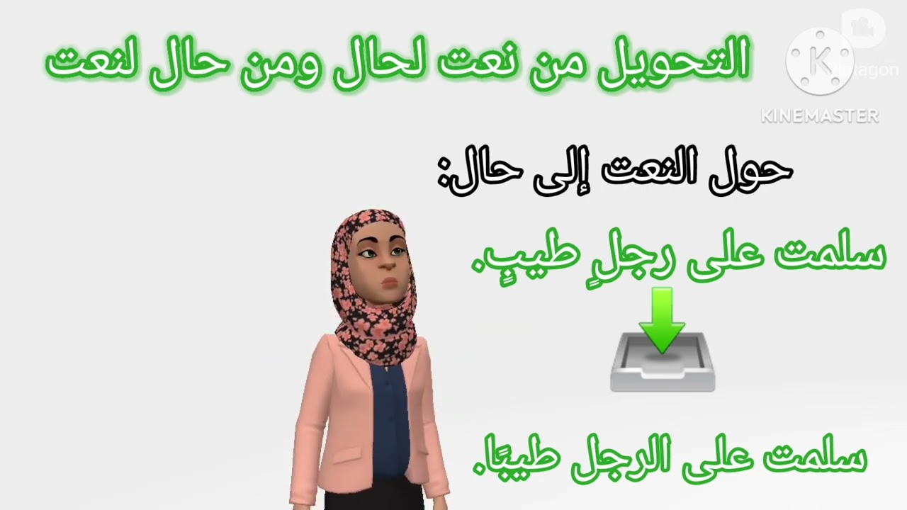 كيف تحول النعت إلى حال والحال إلى نعت #بسهولة لكل المراحل🌹🌹