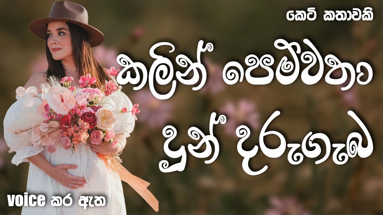 කලින් පෙම්වතා දුන් දරුගැබ  | Sinhala short story | BOOK CAFE #adarakatha #sinhalaketikatha #love