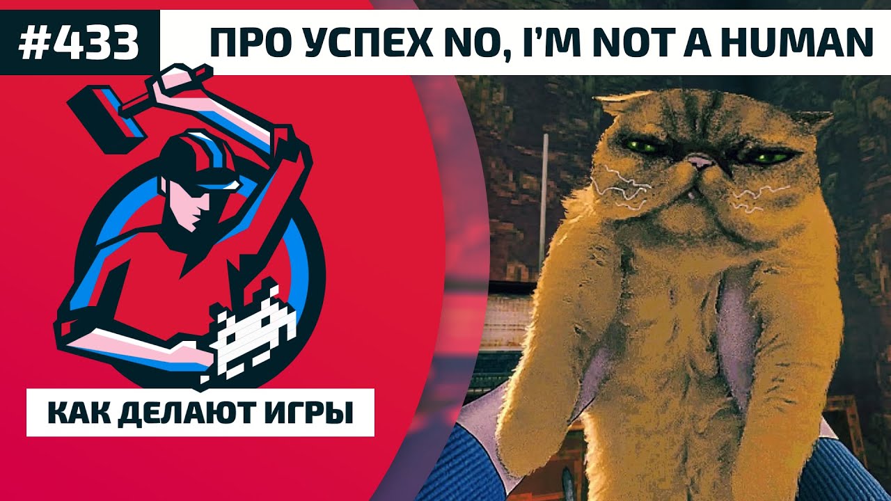 433. Разработка и издание No, I&rsquo;m not a Human