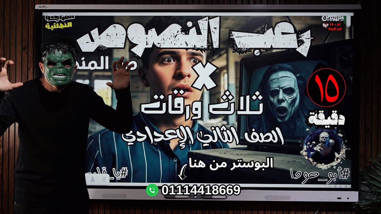 مراجعة (رعب النصوص) تانية إعدادي في 15 دقيقة بس #أبو_حودا هيروق عليك  أ/ محمود مجدي