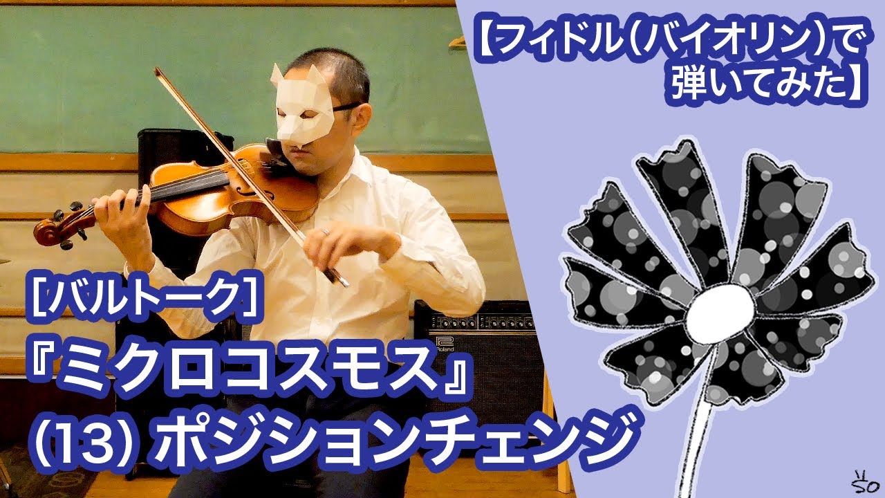 ［バルトーク］：（13）ポジションチェンジ：『ミクロコスモス』【フィドル（バイオリン）で弾いてみた】