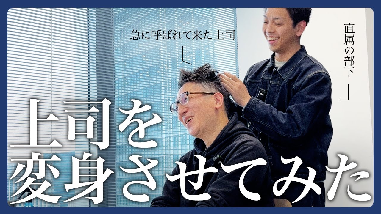 【変身企画】部下が上司をプロデュース！
