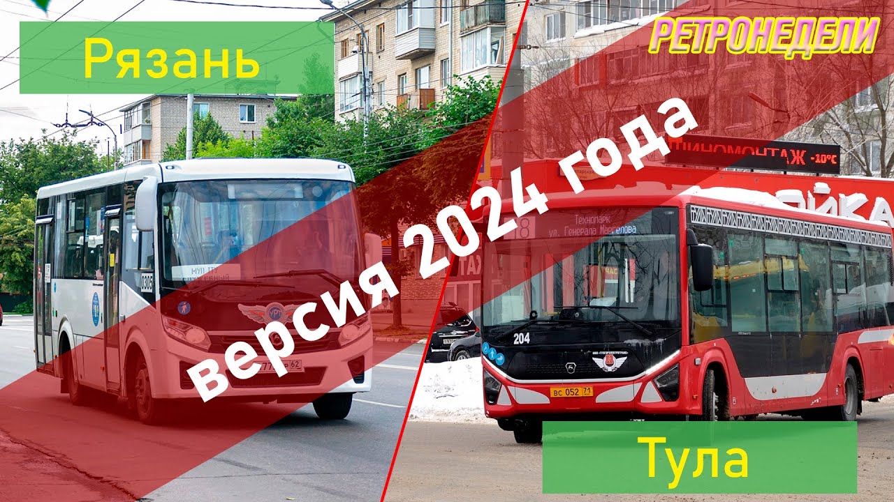 (2024) Сравнение общественного транспорта Рязани и Тулы (СОТ 3)