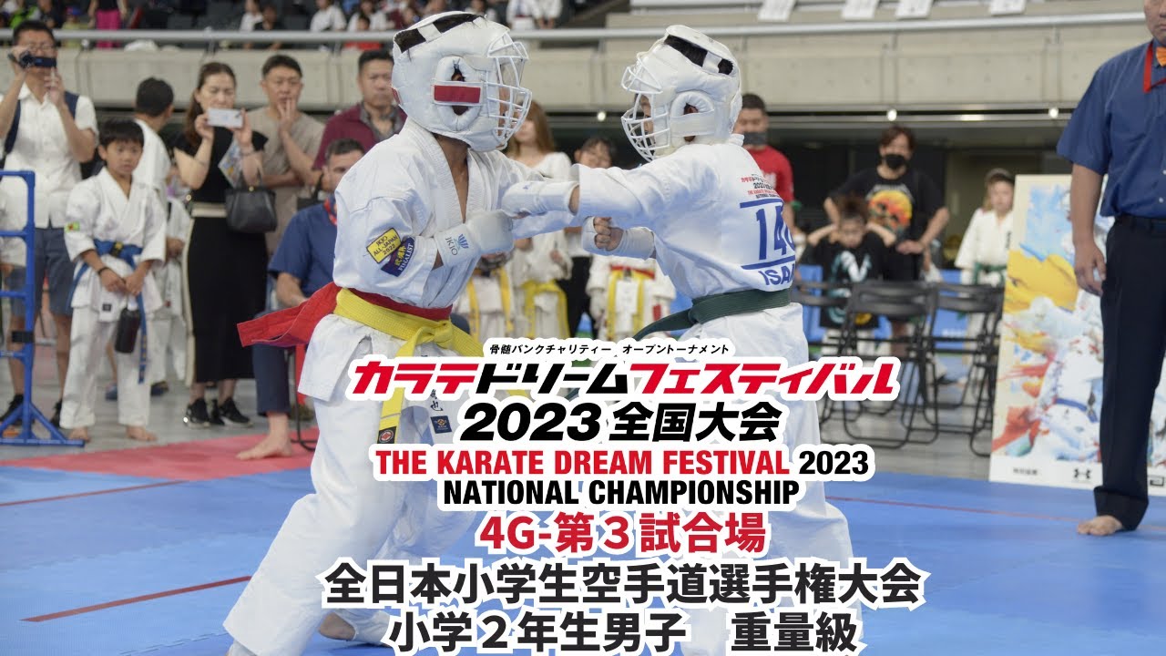 【新極真会】KDF2023　全日本小学生選手権　小学２年生男子　重量級 SHINKYOKUSHINKAI KARATE