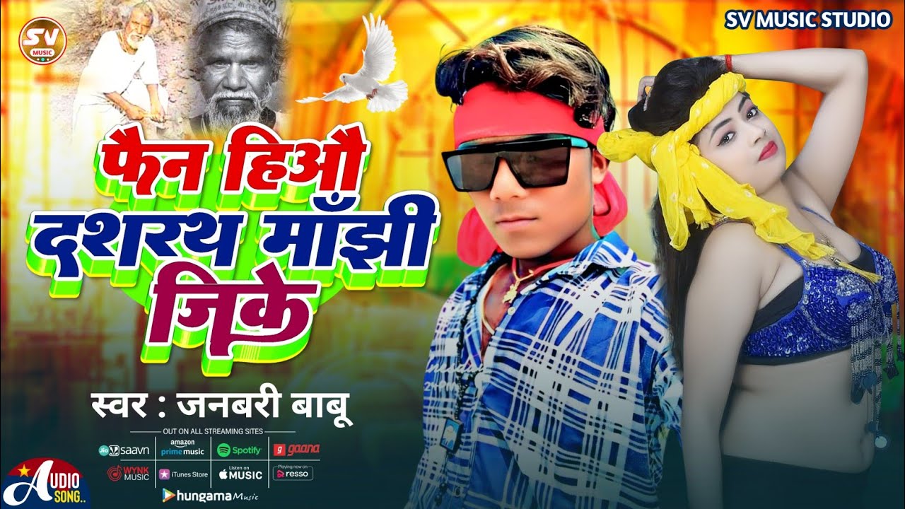 #Video Song | फैन हिऔ दशरथ मांझी जिके | #Janbari Babu | Fan hiaou dashrath manjhi jike |मांझी ब्रांड