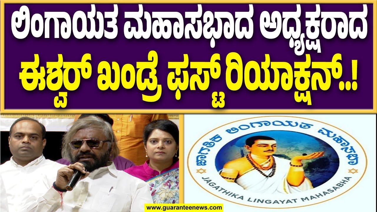 ಅಖಿಲ ಭಾರತ ವೀರಶೈವ ಲಿಂಗಾಯತ ಸಮಾಜದ ನೂತನ ಅಧ್ಯರಾಗಿ ಸಚಿವ ಈಶ್ವರ ಖಂಡ್ರೆ ನೇಮಕ..! | Guarantee News