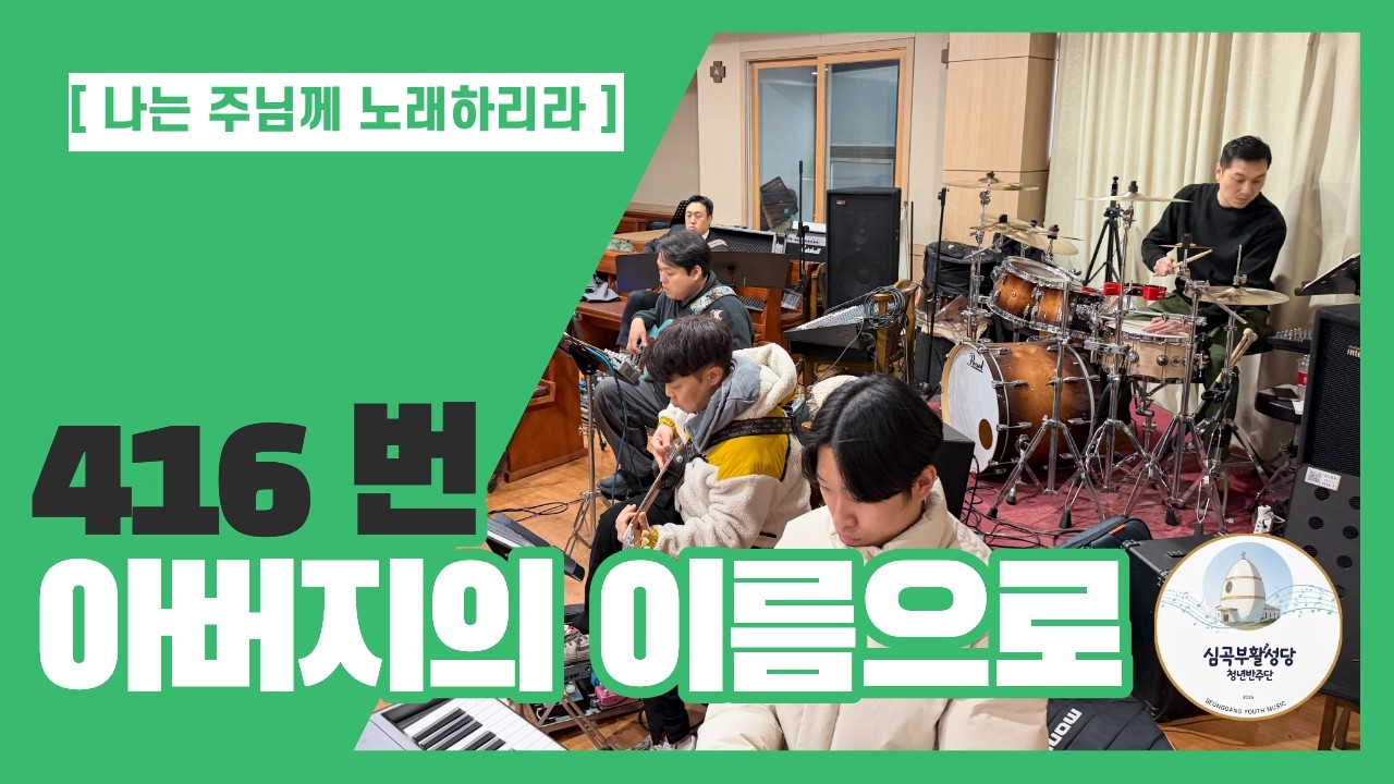 416. 아버지의 이름으로 (Band Cover) - 심곡부활성당 청년반주단