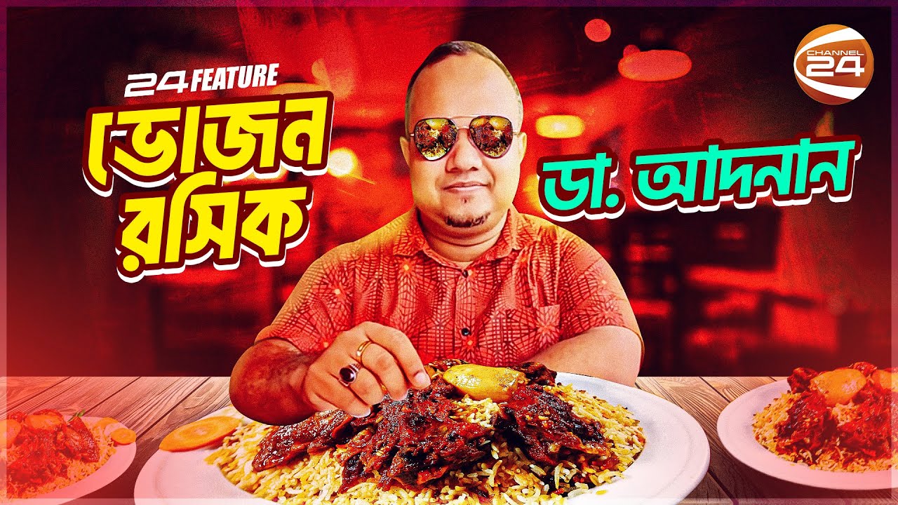 ডাক্তার যখন ভোজনরসিক! | Vojon Roshik Adnan | Dr Adnan | Channel 24