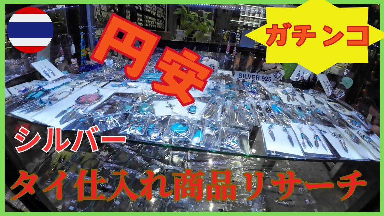 バンコクでシルバー仕入れ！調査隊出動！【タイ仕入れ】