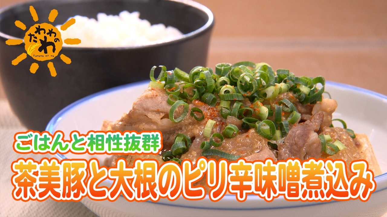 【たわわのわ】茶美豚と大根のピリ辛味噌煮込み(2026年3月15日放送)