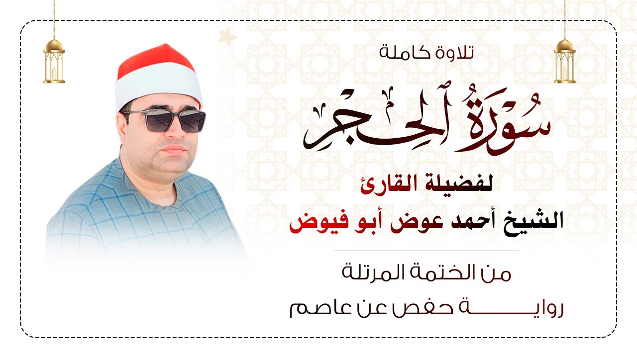 استمع بقلبك لسـورة الحجر كاملة مرتلة بصوت الشيخ أحمد عوض أبو فيوض | لـــــــــن تمل مــن سماعها 😳❤