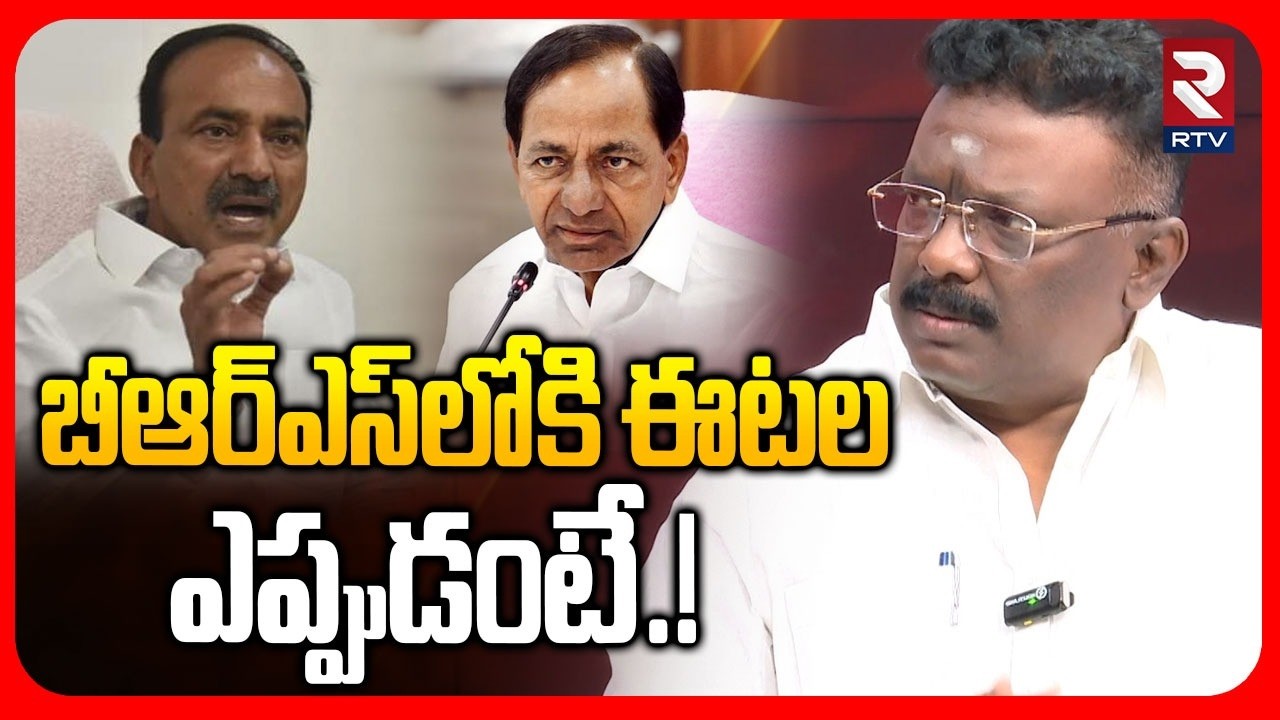 MLC Dasoju Sravan About MP Eatala Rajender | BRSలోకి ఈటల ఎప్పుడంటే.!| BRS Party | KTR | BJP | RTV
