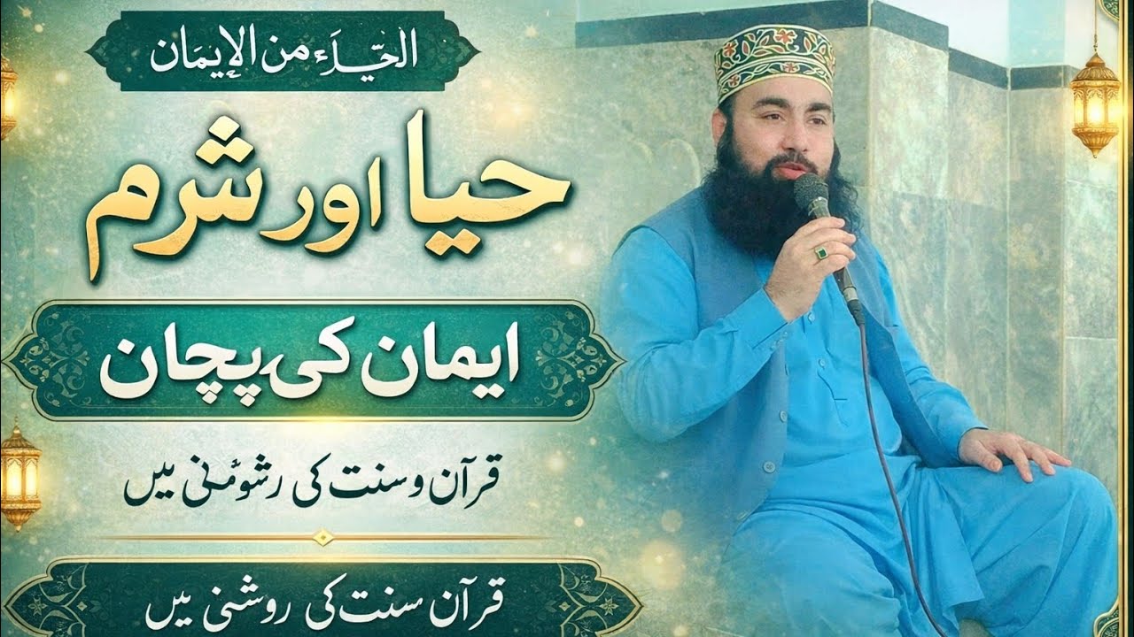 #حیا_اور_شرم#ایمان_کی_پہچان#الحیاء_من_الایمان#اسلامی_بیان#دینی_گفتگو#قرآن_و_سنت#اسلامی_نصیحت“حیا اور