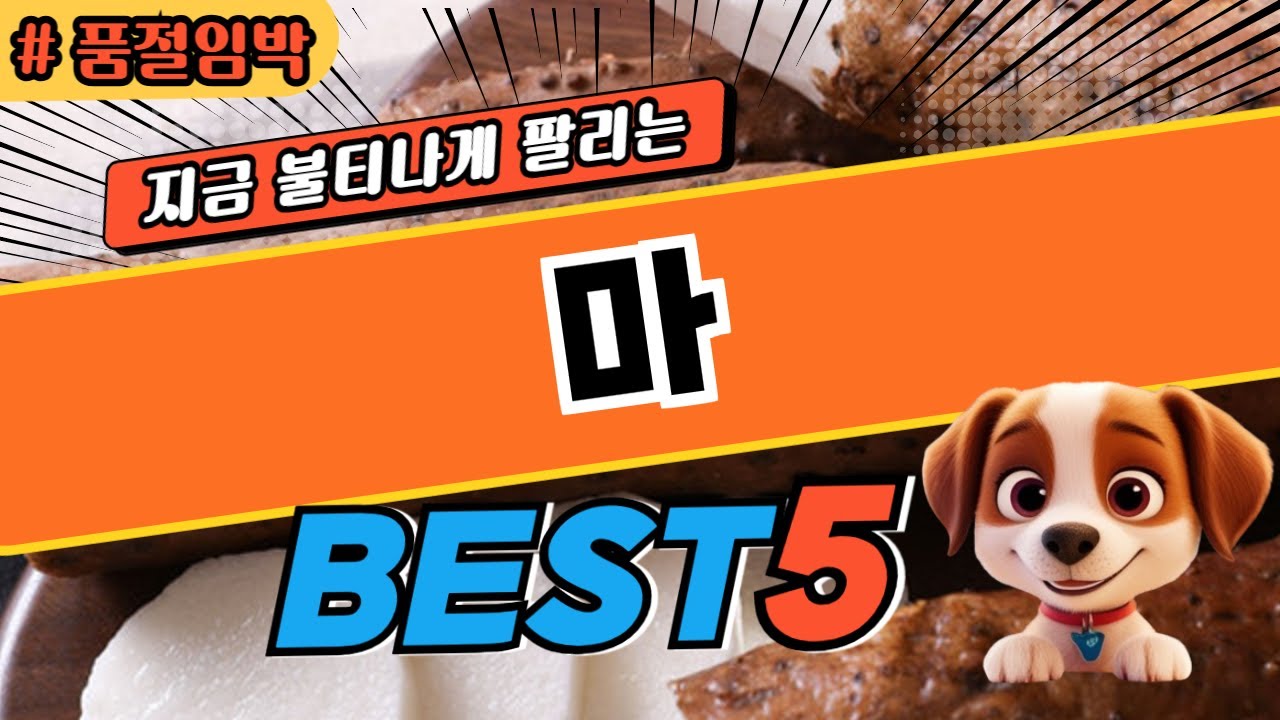 이걸로 끝! 마 TOP5! 가격 및 평점 비교