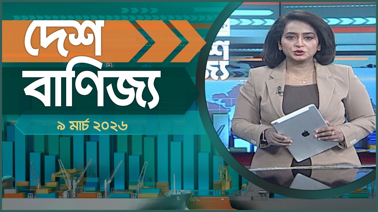 দেশ বাণিজ্য | দুপুর ১ টা | ০৯ মার্চ ২০২৬ | Desh TV bulletin 1PM | Desh Banijjo