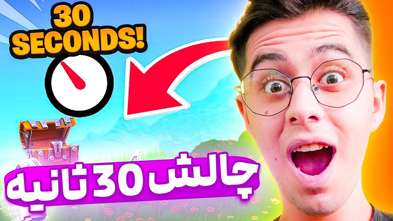 چالش لوت کردن در 30 ثانیه 😂🔥 فورتنایت