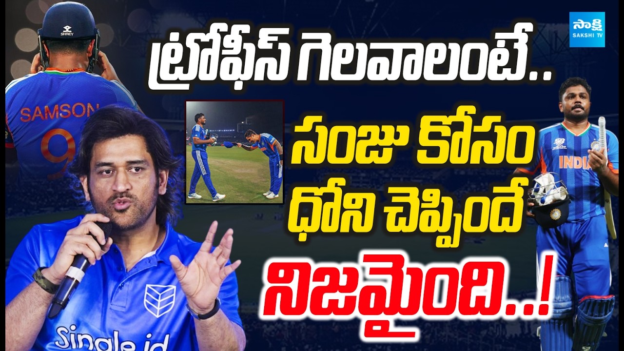 ధోనీ చెప్పిందే నిజమైంది: Sanju Samson’s 97 Knock Sends India to Semifinals | Ind vs Wi Highlights