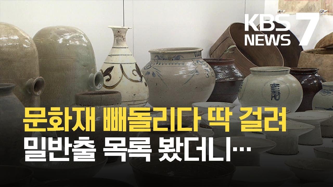 문화재 밀반출 무더기 적발&hellip;보물급 등 92점 회수 / KBS 2021.06.15.