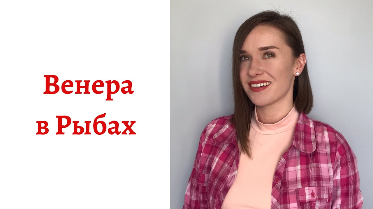 ❤ Венера в Рыбах - какой человек в любви, сексе и отношениях