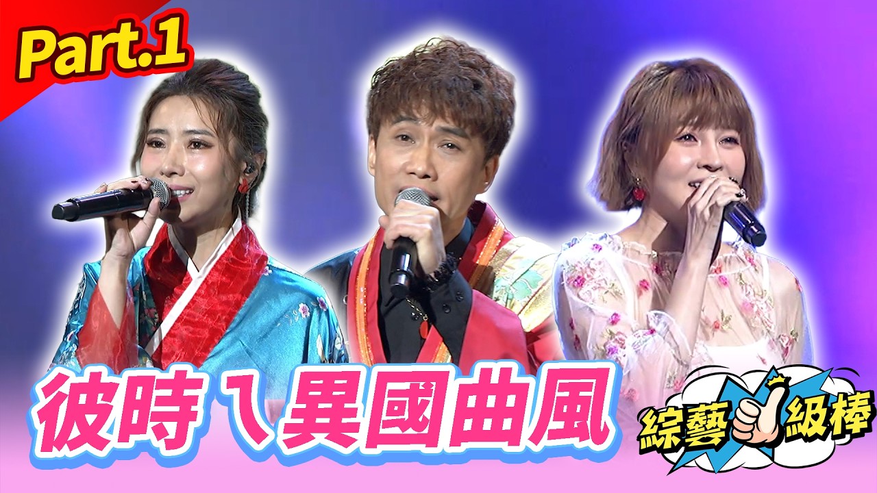 【彼時彼日彼年ㄟ青春】Part.1 彼時ㄟ異國曲風👍(康康 許志豪 陳隨意 陳孟賢 李子森 杜忻恬 紀明陽 吳欣達 郭婷筠 陳怡婷 吳美琳 蕭玉芬 吳申梅 沈建豪 吳俊宏 蘇宥蓉 翁鈺鈞)