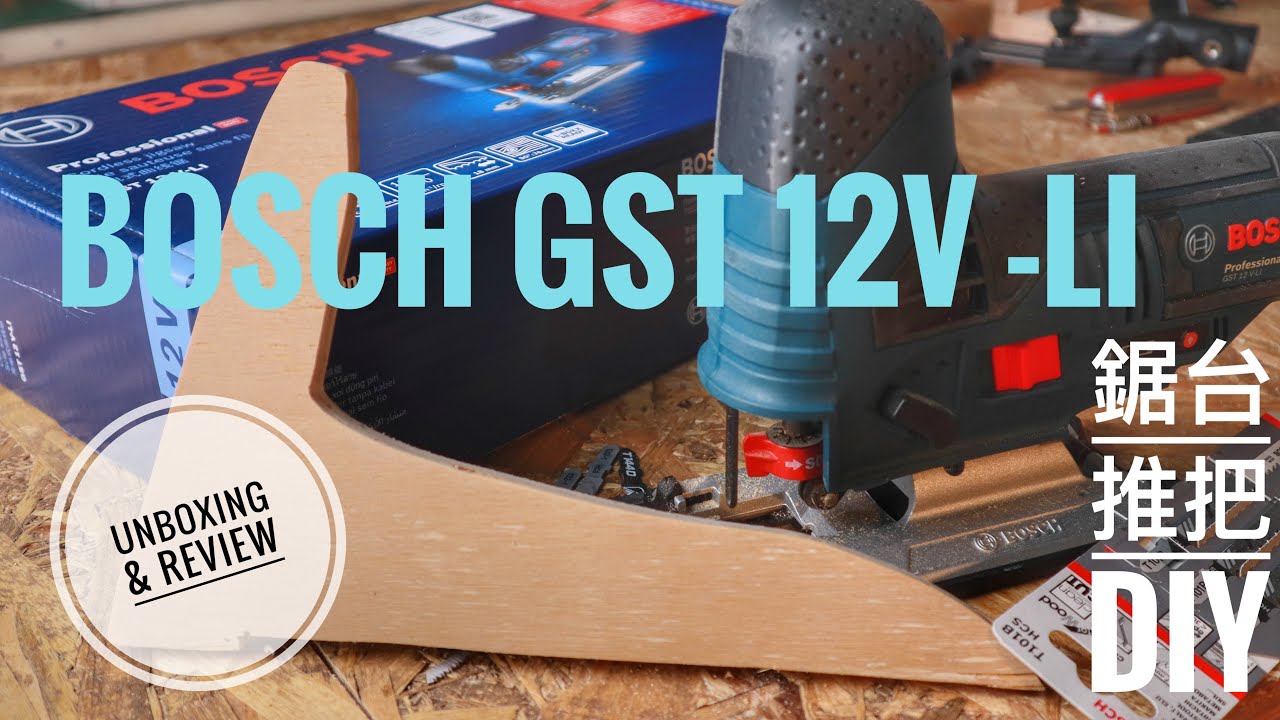 {Tool Review}bosch gst 12V 線鋸機介紹 功能測試 鋸台推把diy