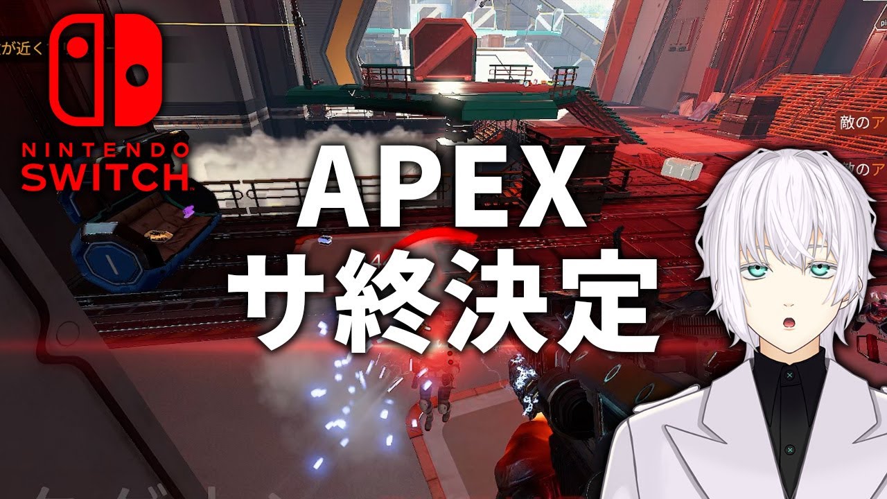 スイッチ版エーペックスがサ終なんて…悲しすぎるｯ!!【APEX】