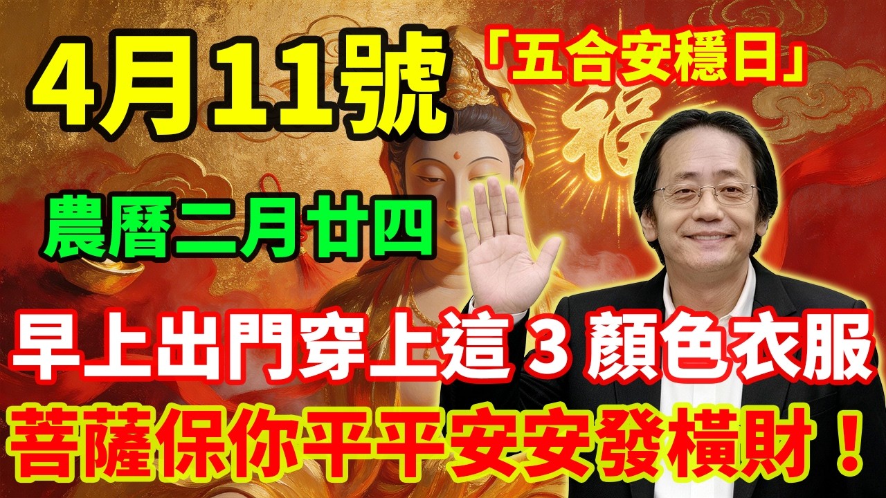 最強平安日！4 月 11 號，農曆二月廿四，「五合安穩日」，早上出門穿上這 3 顏色衣服，菩薩保你平平安安發橫財！# 佛學 #佛淨 #佛陀 #佛法 #佛教 #修行