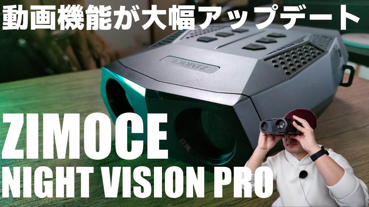 動画機能が大幅アップデート！ ZIMOCE NIGHT VISION PRO デジタル赤外線ナイトビジョン を紹介