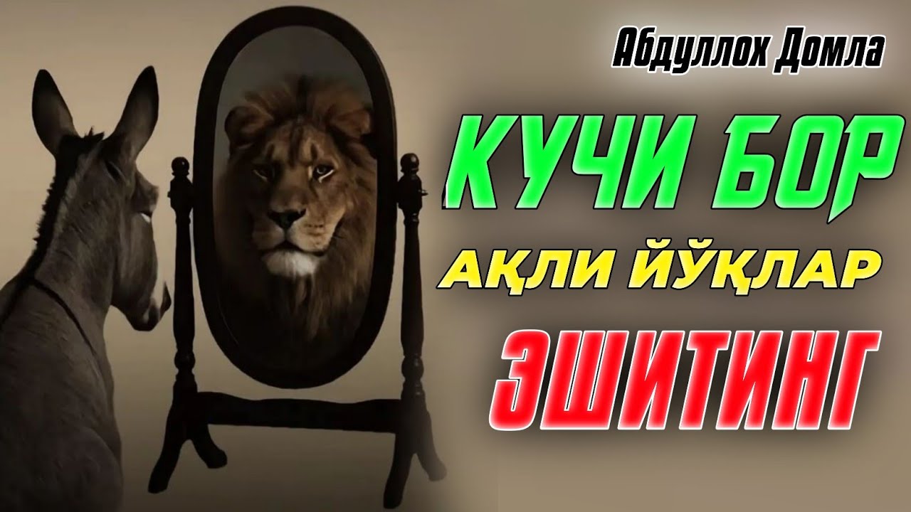 Кучи бор ақли йўқ одамлар эшитсин ~Абдуллох Домла ~Abdulloh Domla #abdullohdomla #yangimaruza #rek