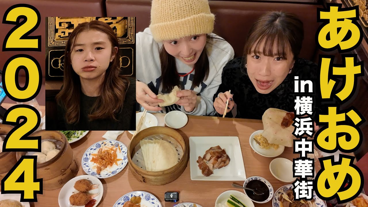 あけおめドライブ〜横浜中華街〜