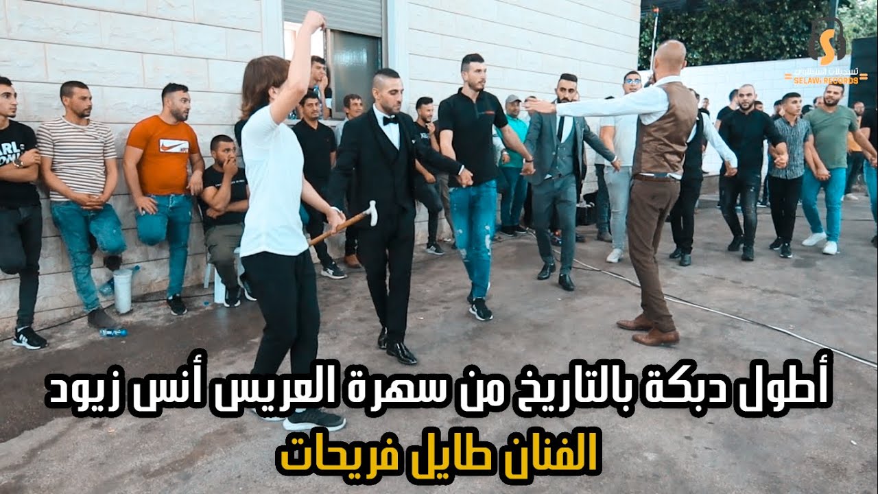 أطول دبكة بالتاريخ من سهرة العريس أنس زيود ــ الفنان طايل فريحات ــ تسجيلات السيلاوي