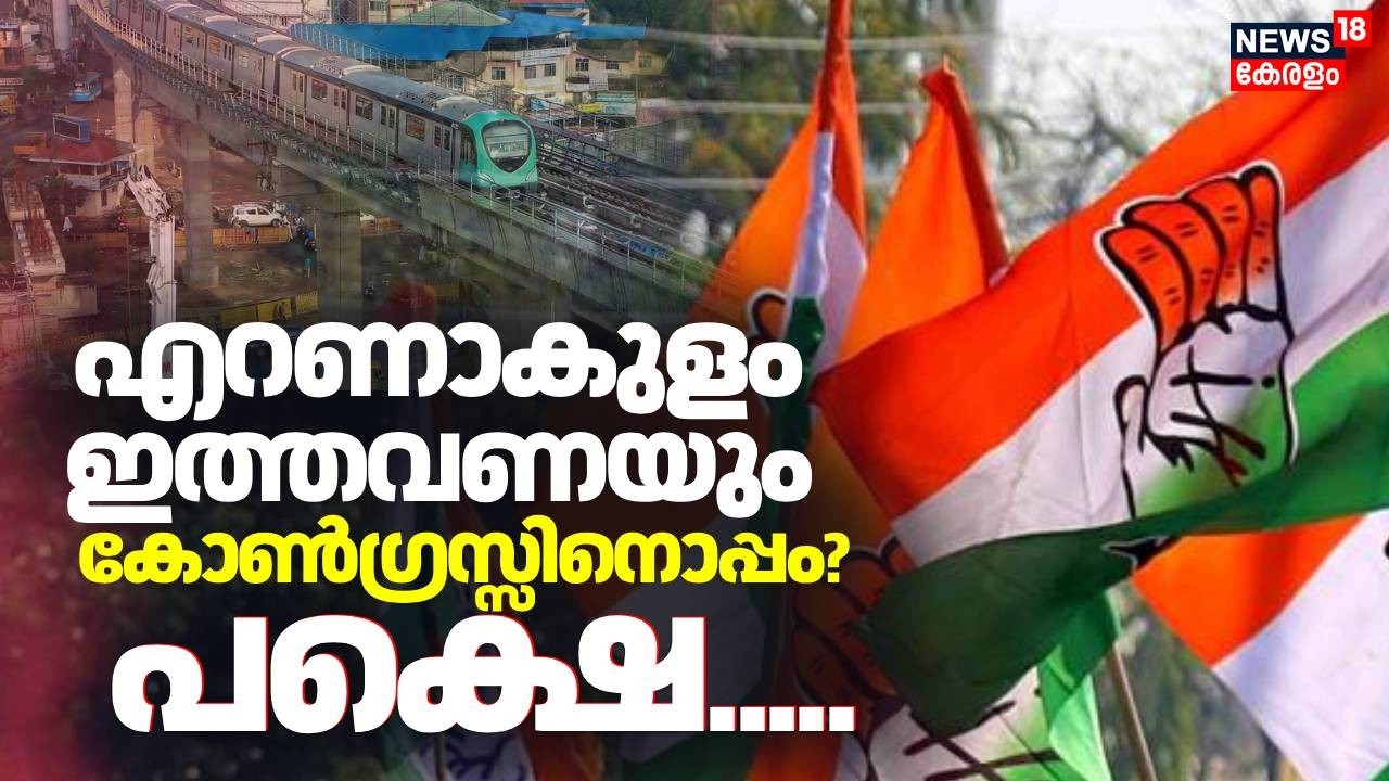 എറണാകുളം ഇത്തവണയും കോൺഗ്രസ്സിനൊപ്പം? പക്ഷെ.... | Kerala Assembly Election 2026 | Ernakulam | UDF
