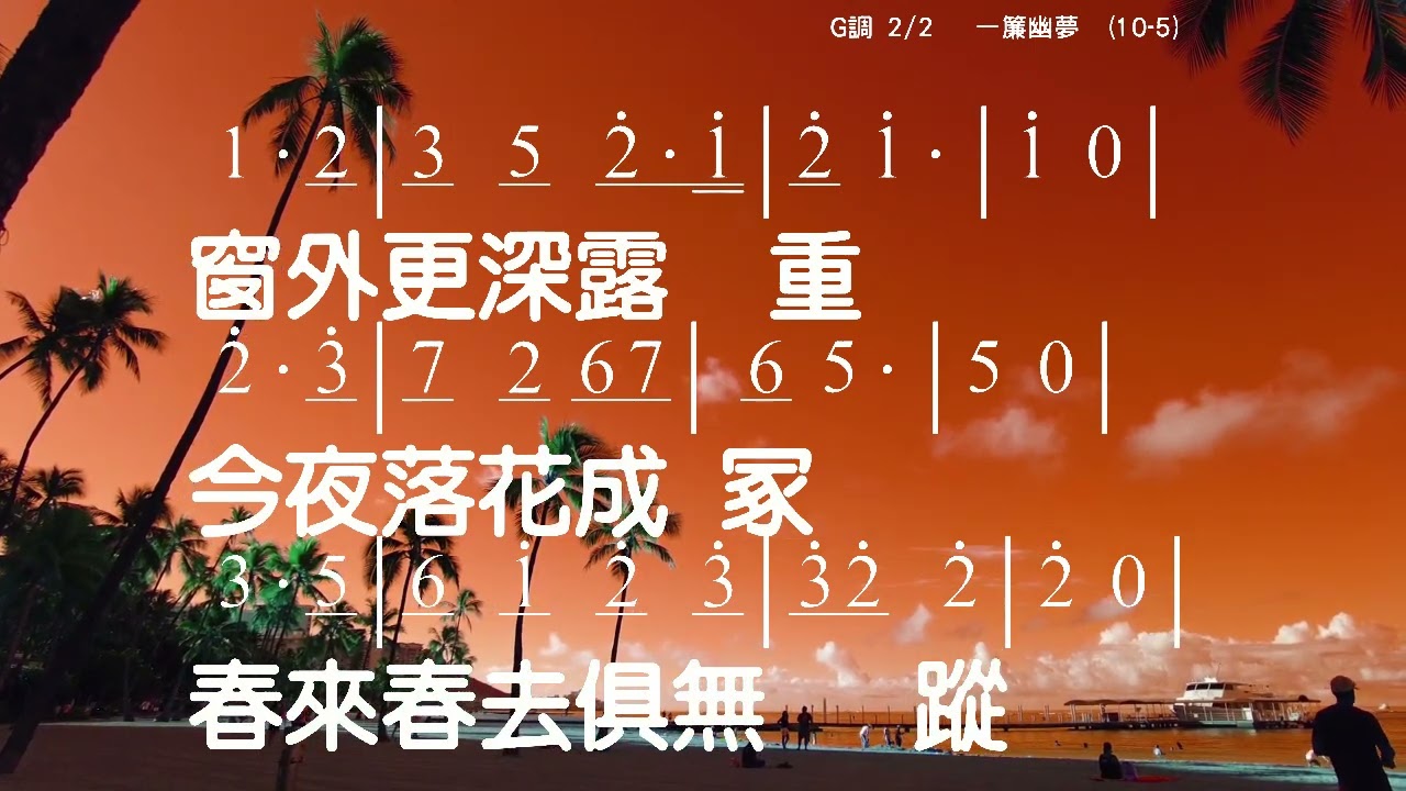 一簾幽夢 作詞：瓊瑤 作曲：劉家昌 伴奏版 簡譜 樂器 中文字幕