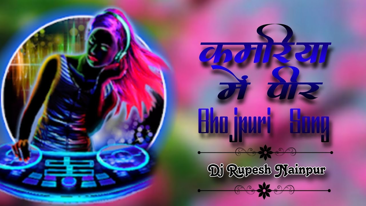कमरिया में पीर भोजपुरी ।। Kamariya me peer।। Dj Rupesh Nainpur @djmandla