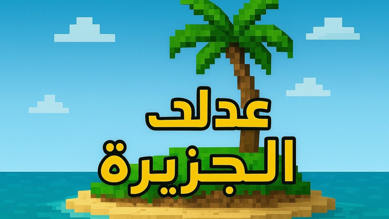 كلاود كرافت#1عدلت الجزيره ولاكن خربت الكبلستون😔