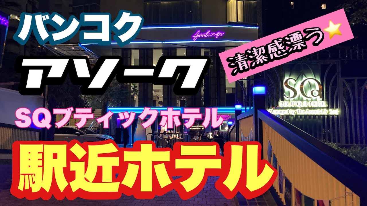 バンコク アソーク駅近ホテル SQブティックホテル SQ Boutique Hotel Managed by Ascott Limited