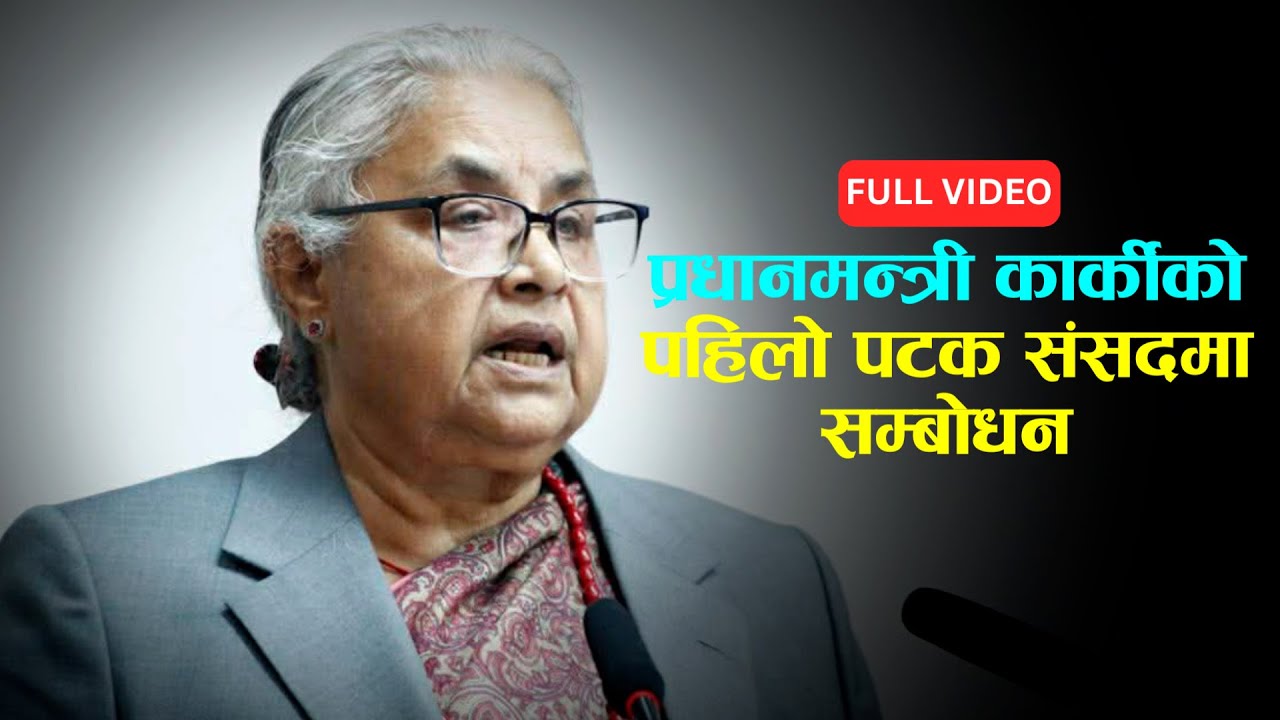 प्रधानमन्त्री सुशीला कार्कीको पहिलो पटक संसदमा सम्बोधन, के भनिन्?