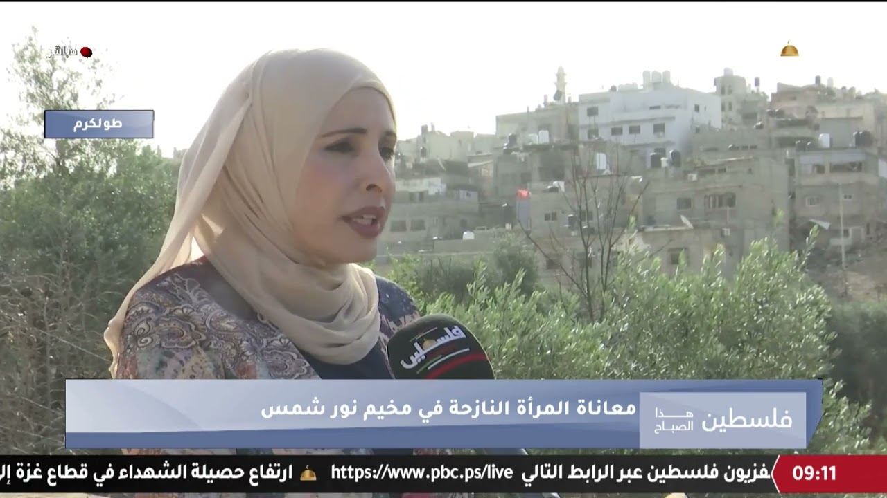 معاناة المرأة النازحة في مخيم نور شمس بطولكرم بعد عام من العدوان المستمر