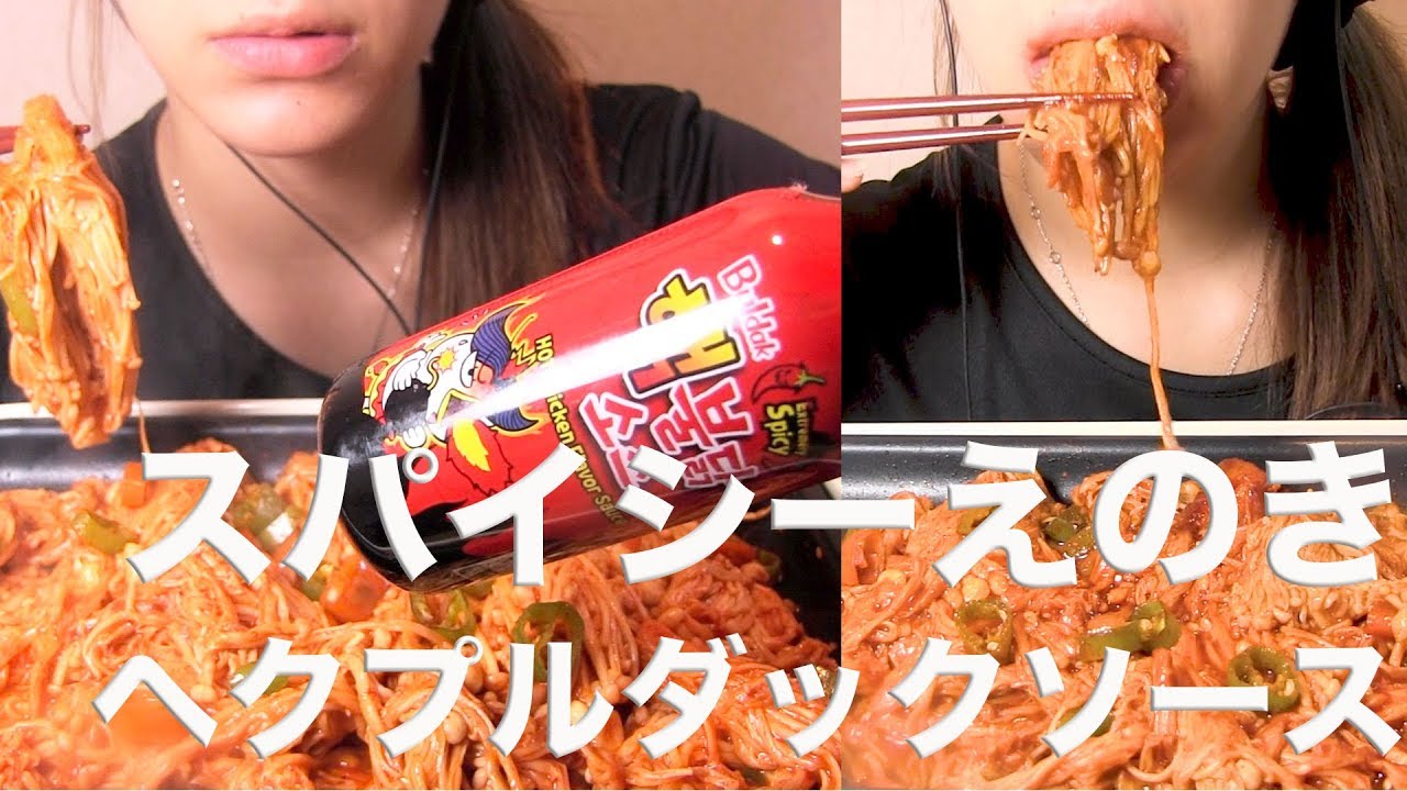 【ヘクプルダックソース】スパイシーえのきを作って食べる【ASMR/Mukbang】
