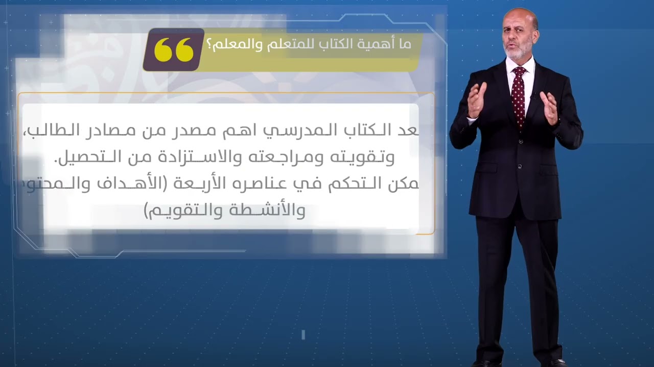 مقرر المنهاج التربوي (5103) - الحلقة السادسة - الكتاب المدرسي والدليل