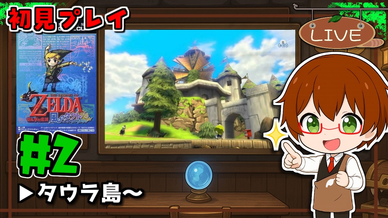 平均以下の勇者、まったり航海に出ます｜ゼルダの伝説 ～風のタクト～ #02【Switch2 NSO】