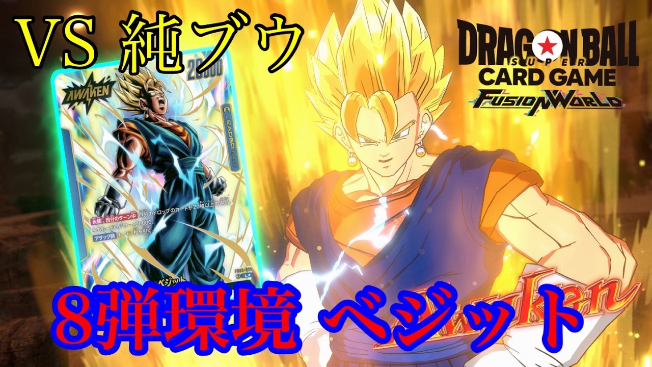 【ドラゴンボール フュージョンワールド】8弾環境 ベジットVS純ブウ【DBFW】