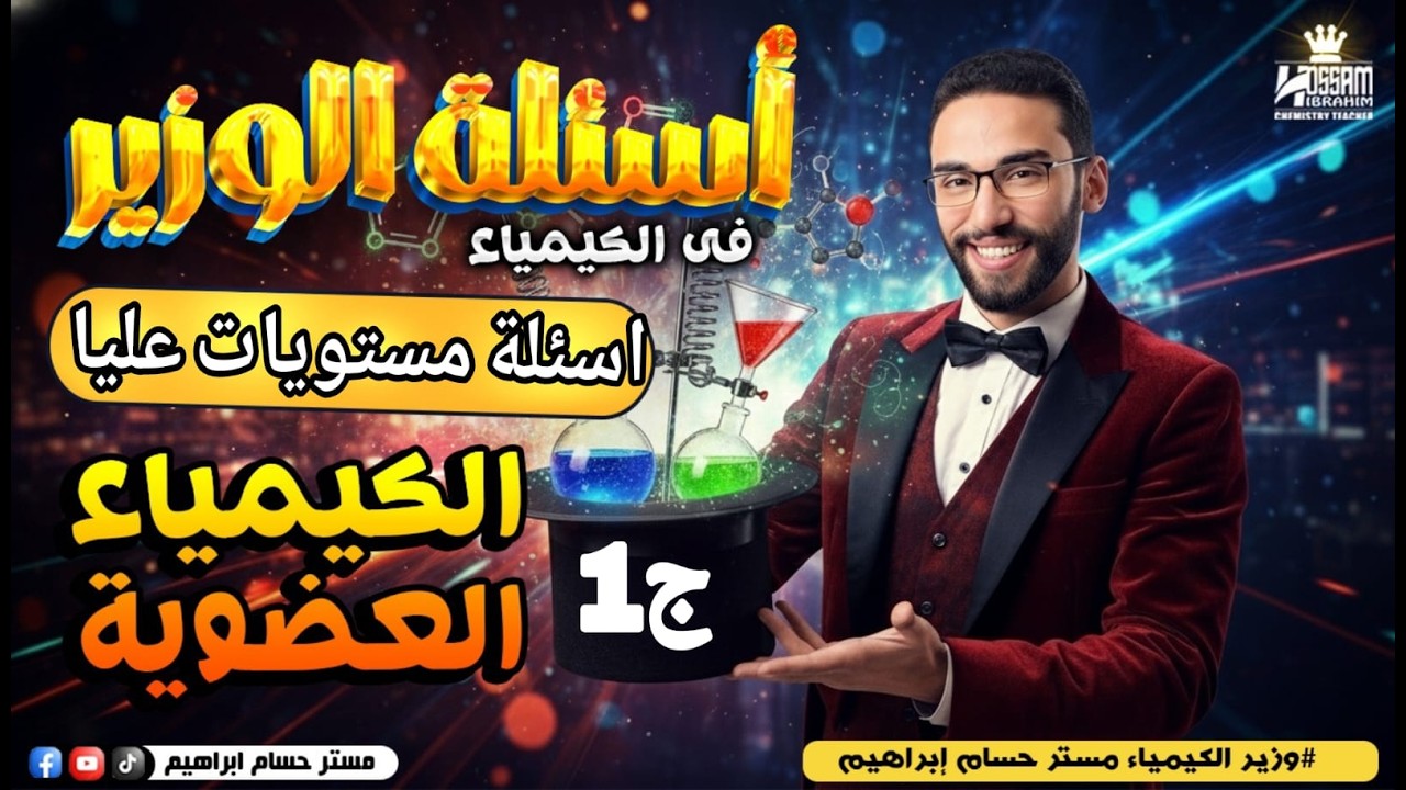 حل اسئلة مستويات عليا على العضوية | الحصة الأولى مع وزير الكيمياء مستر حسام إبراهيم تالتة ثانوى 2026