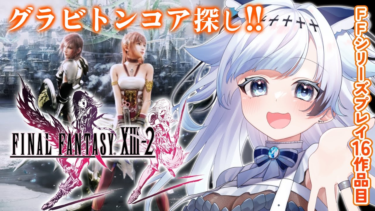 #6【FF13-2】コクーンを浮かせるコアを探せ～！あと5個！FFシリーズプレイ16作品目┆ゲーム後は［ふりか絵り］【葛籠おり/すたすぺ所属┆FINAL FANTASY XIII-2】