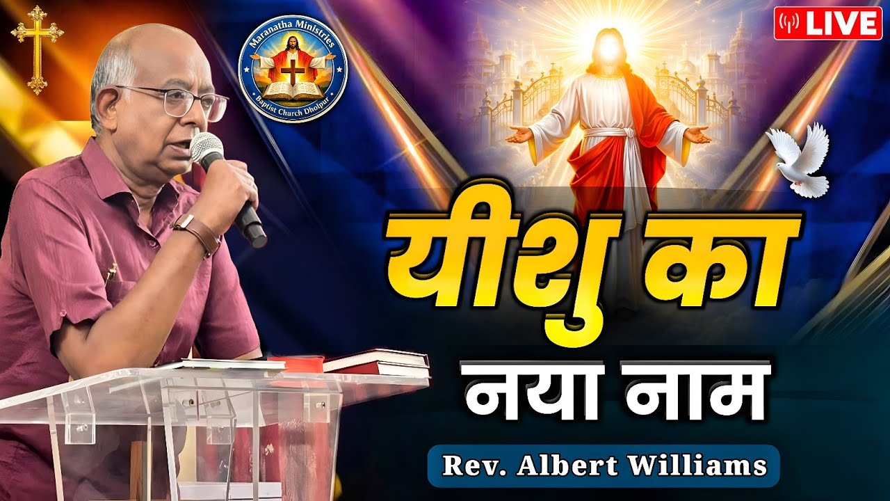 SUNDAY MEETING (08/02/2026) | यीशु का नया नाम | LIVE SERMON BY REV.ALBERT WILLIAMS 