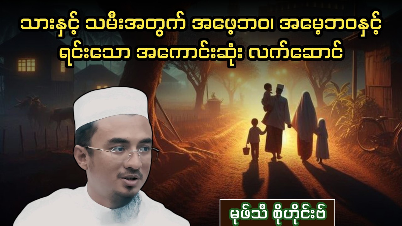 သားနှင့် သမီးအတွက် အဖေ့ဘဝ၊ အမေ့ဘဝနှင့် ရင်းသော အကောင်းဆုံး လက်ဆောင်
