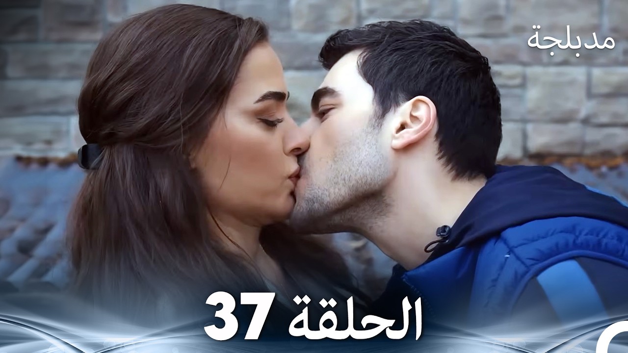 الفخ  الحلقة 37 (Arabic Dubbed) (FULL HD)