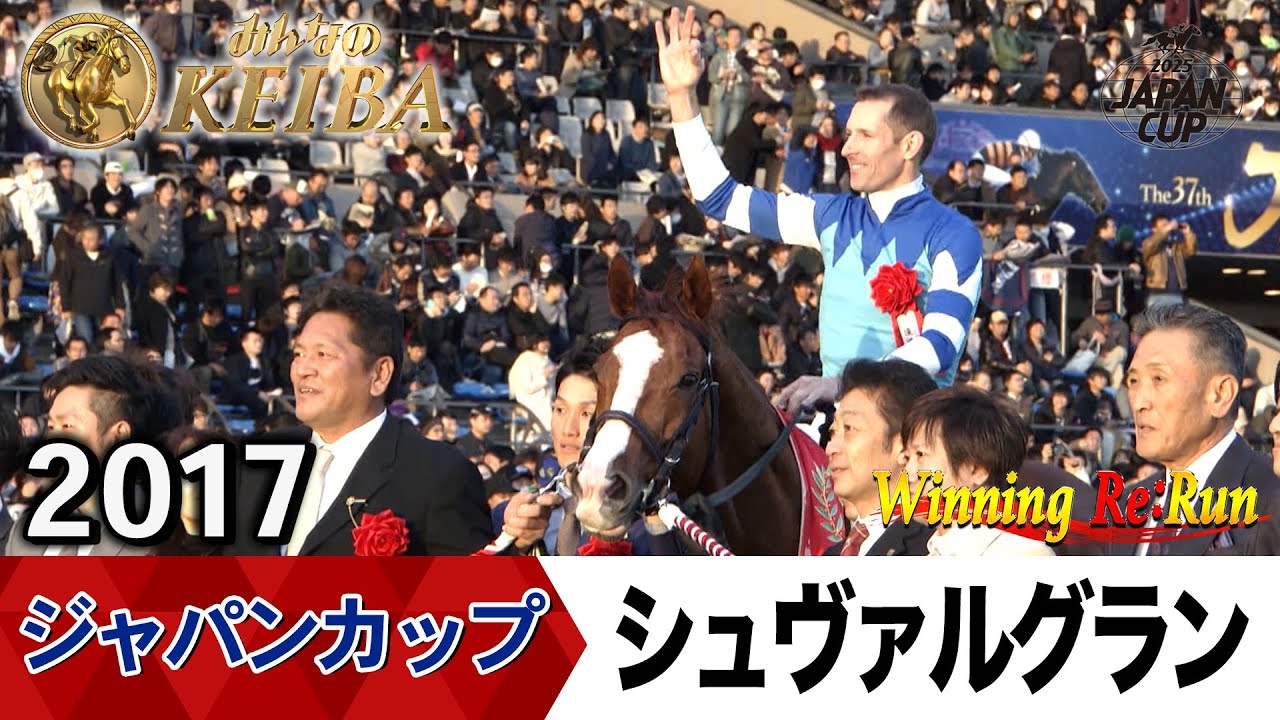 【胸熱！！Winning Re:Run】今週末11月30日はジャパンカップ・GⅠ！シュヴァルグランが勝利した2017年をプレイバック！午後2時40分拡大放送！